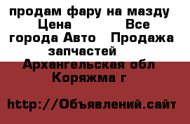 продам фару на мазду › Цена ­ 9 000 - Все города Авто » Продажа запчастей   . Архангельская обл.,Коряжма г.